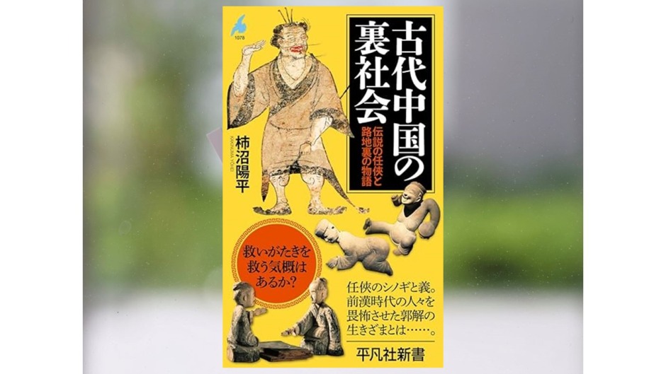 著作紹介】『古代中国の裏社会：伝説の任俠と路地裏の物語