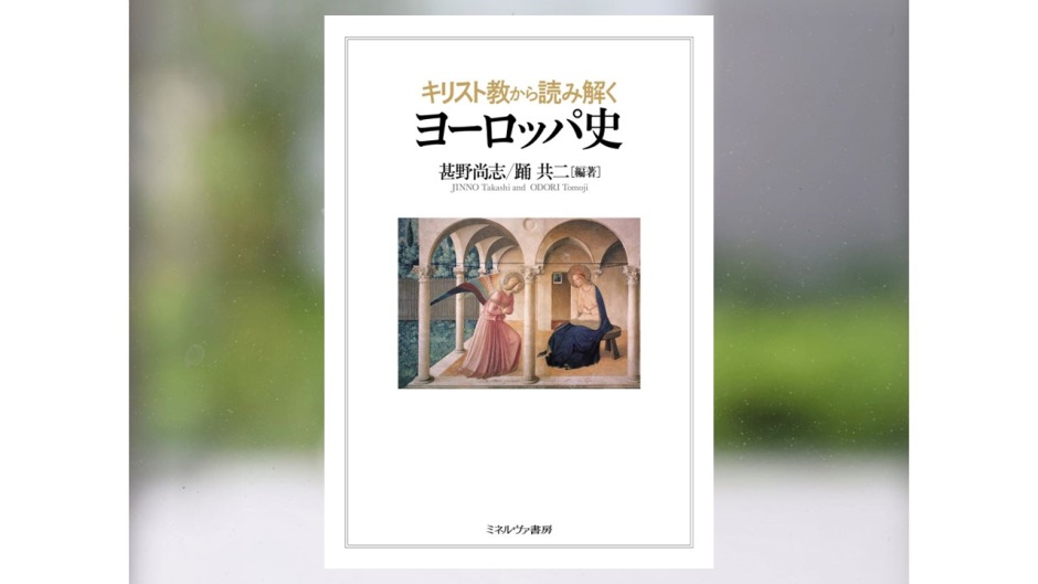 【著作紹介】『キリスト教から読み解くヨーロッパ史（甚野尚志/踊共二（編著））』（文学学術院教授　甚野尚志）