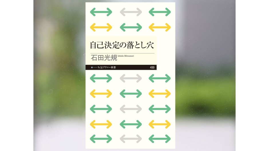 【著作紹介】『自己決定の落とし穴』（文学学術院教授　石田光規）