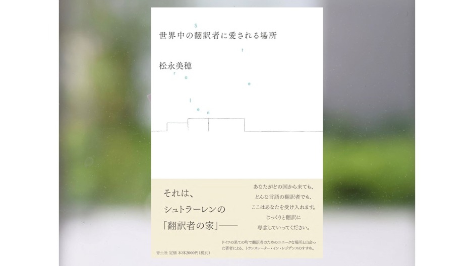 【著作紹介】『世界中の翻訳者に愛される場所』（文学学術院教授　松永美穂）
