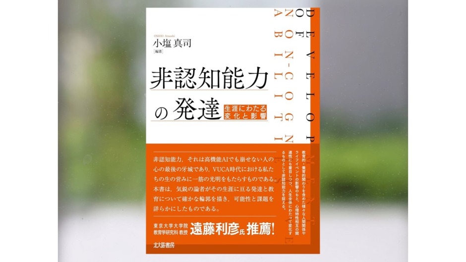【著作紹介】『非認知能力の発達：生涯にわたる変化と影響』（文学学術院教授　小塩真司）
