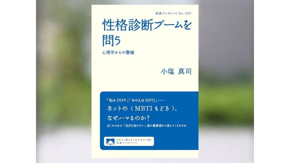 【著作紹介】『性格診断ブームを問う—心理学からの警鐘』（文学学術院教授　小塩真司）