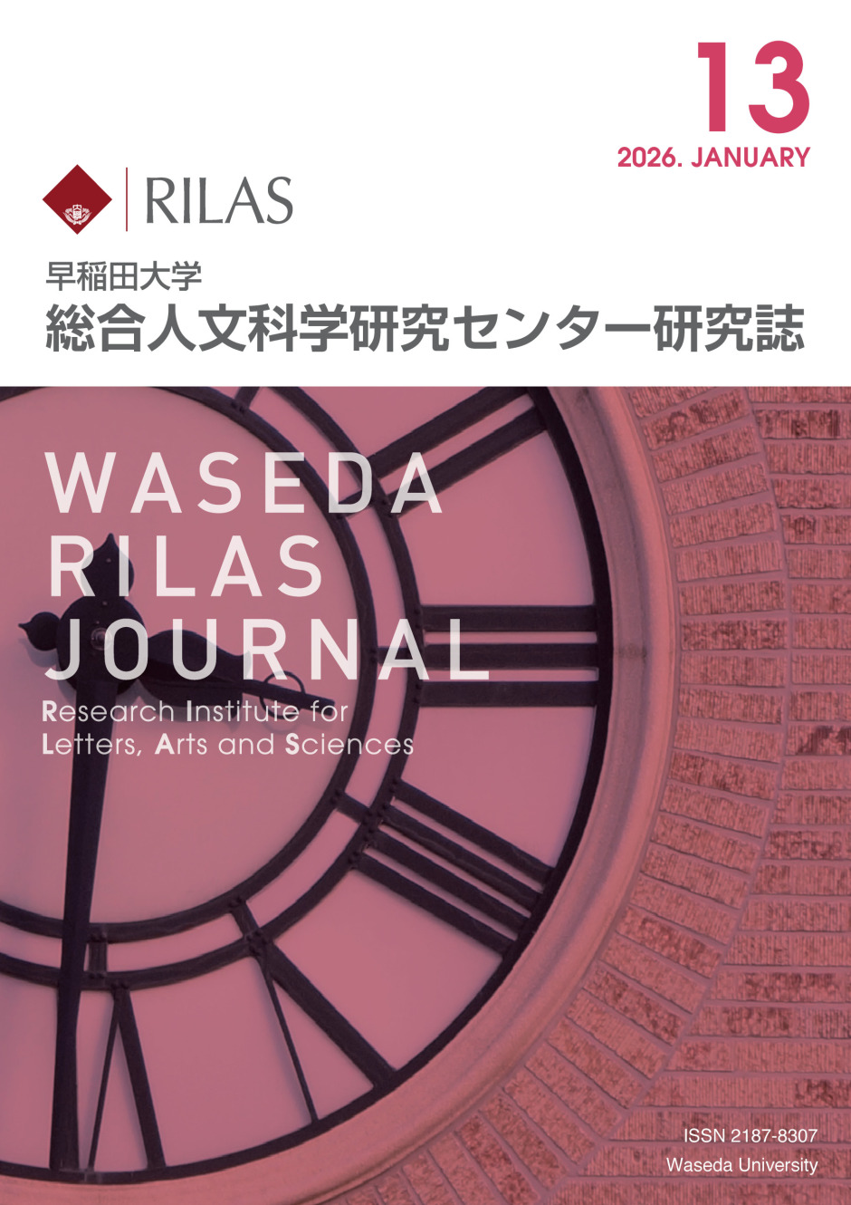 保護中: 総合人文科学研究センター研究誌「WASEDA RILAS JOURNAL No.13」（2026年1月）