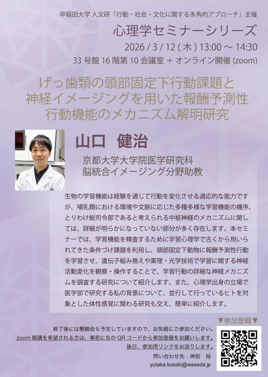 3月12日(木)開催】心理学セミナーシリーズ「げっ歯類の頭部固定下行動課題と神経イメージングを用いた報酬予測性行動機能のメカニズム解明研究 ...