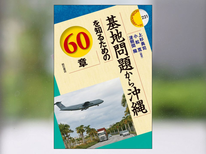 【著作紹介】『基地問題から沖縄を知るための60章（上杉勇司・小松寛・波照間陽編著）』（文学学術院准教授　小松寛）