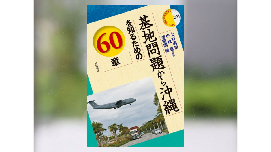 【著作紹介】『基地問題から沖縄を知るための60章（上杉勇司・小松寛・波照間陽編著）』（文学学術院准教授　小松寛）