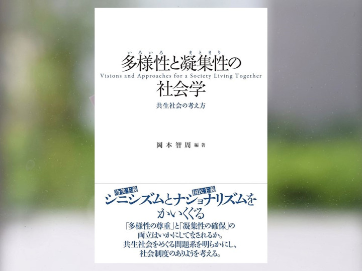 【著作紹介】『多様性と凝集性の社会学――共生社会の考え方（岡本智周 編著）』（文学学術院教授　岡本智周）