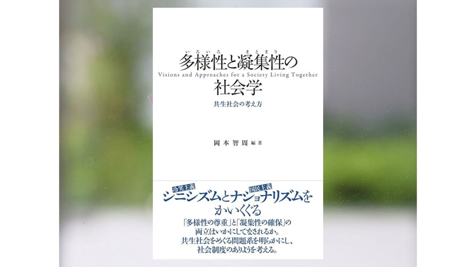 【著作紹介】『多様性と凝集性の社会学――共生社会の考え方（岡本智周 編著）』（文学学術院教授　岡本智周）
