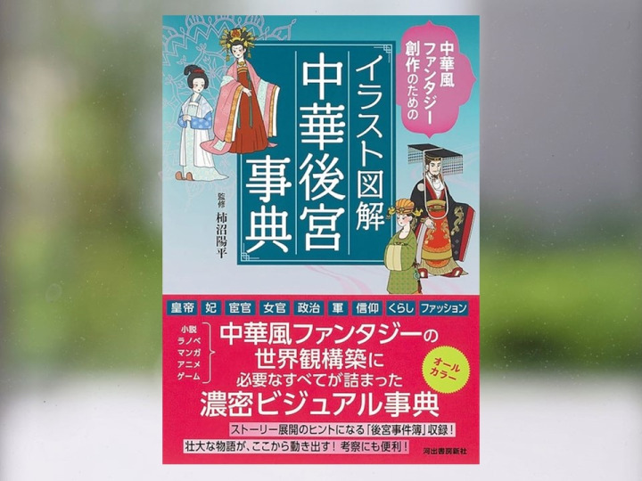 【著作紹介】『イラスト図解 中華後宮事典: 中華風ファンタジー創作のための（柿沼陽平 監修）』（文学学術院教授　柿沼陽平）