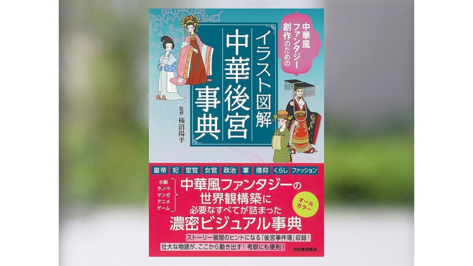 【著作紹介】『イラスト図解 中華後宮事典: 中華風ファンタジー創作のための（柿沼陽平 監修）』（文学学術院教授　柿沼陽平）