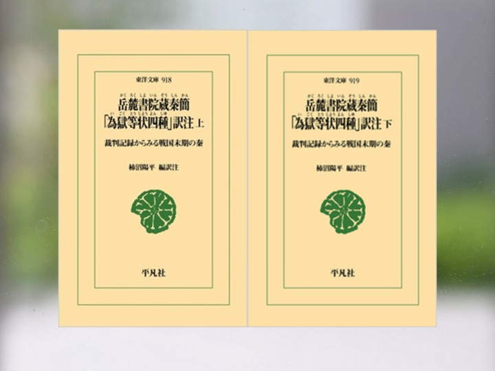 【著作紹介】『岳麓書院蔵秦簡 「為獄等状四種」訳注上下: 裁判記録からみる戦国末期の秦（柿沼陽平 編訳注）』（文学学術院教授　柿沼陽平）