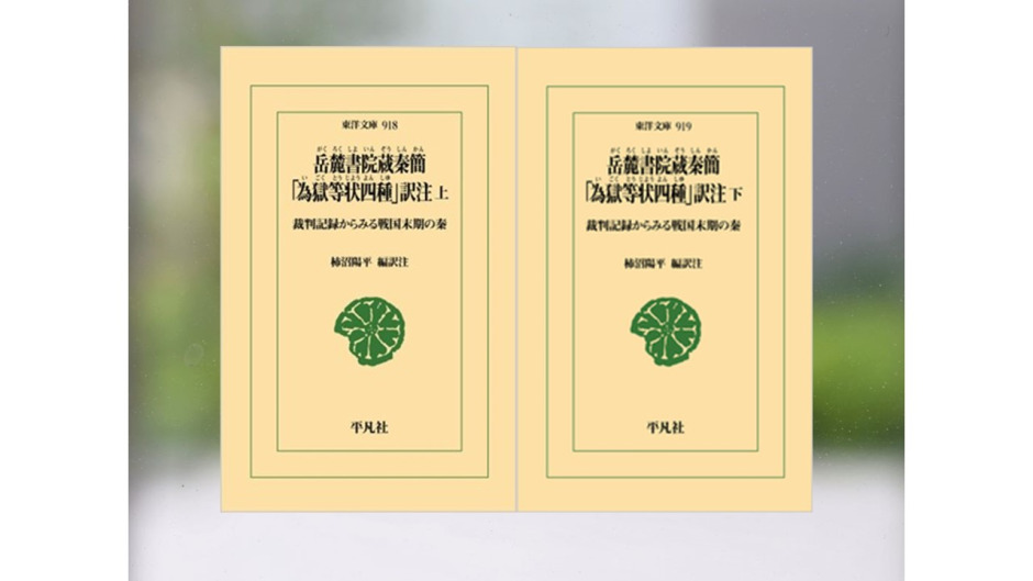 【著作紹介】『岳麓書院蔵秦簡 「為獄等状四種」訳注上下: 裁判記録からみる戦国末期の秦（柿沼陽平 編訳注）』（文学学術院教授　柿沼陽平）