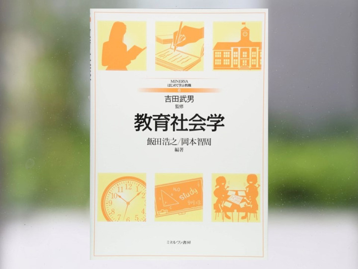 【著作紹介】『教育社会学（飯田浩之・岡本智周 編著）』（文学学術院教授　岡本智周）