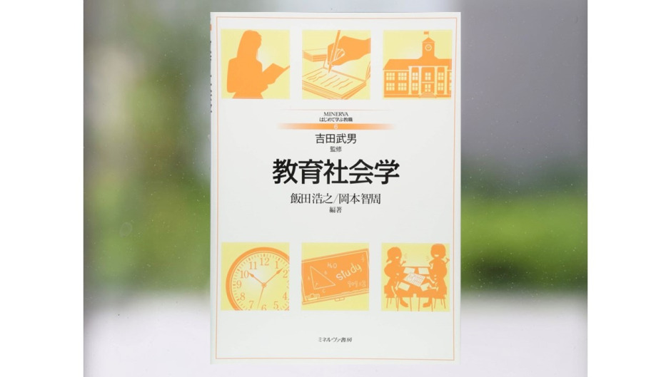 【著作紹介】『教育社会学（飯田浩之・岡本智周 編著）』（文学学術院教授　岡本智周）