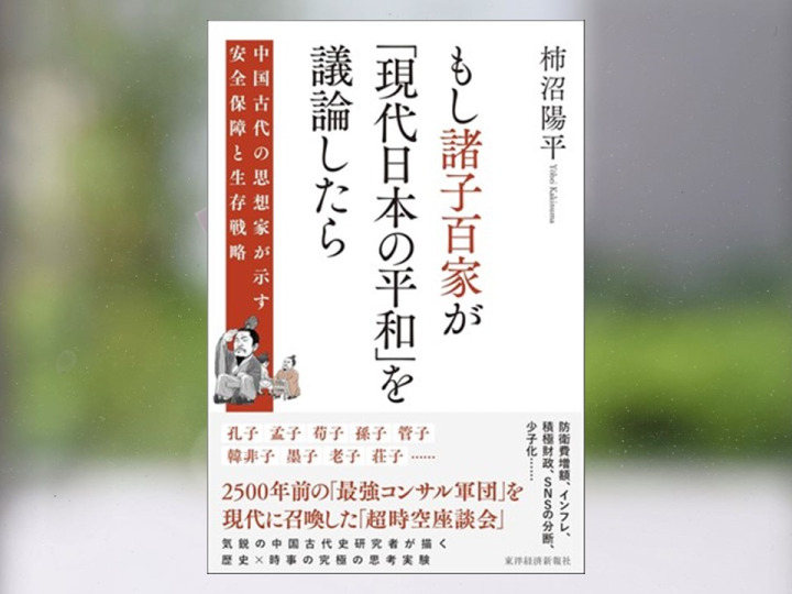 【著作紹介】『もし諸子百家が「現代日本の平和」を議論したら―中国古代の思想家が示す安全保障と生存戦略』（文学学術院教授　柿沼陽平）