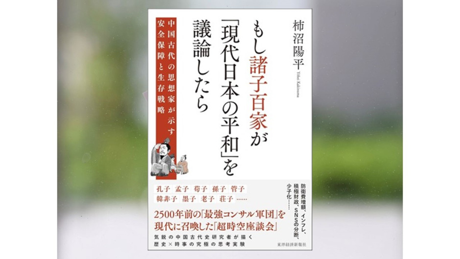 【著作紹介】『もし諸子百家が「現代日本の平和」を議論したら―中国古代の思想家が示す安全保障と生存戦略』（文学学術院教授　柿沼陽平）