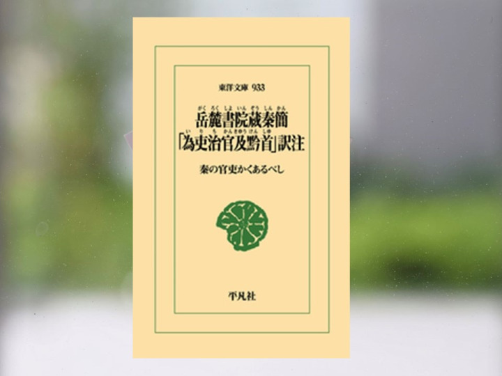 【著作紹介】『岳麓書院蔵秦簡 「為吏治官及黔首」訳注: 秦の官吏かくあるべし（柿沼陽平 訳注）』（文学学術院教授　柿沼陽平）