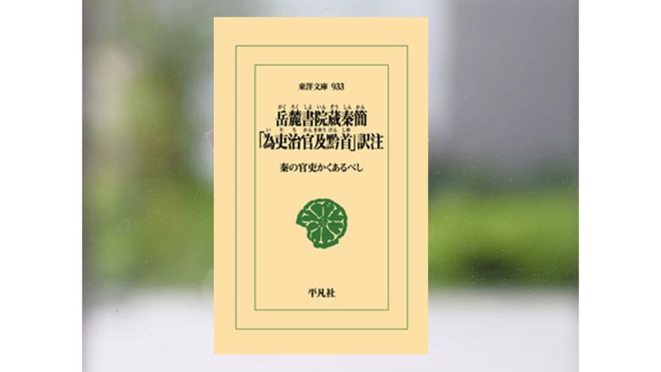 【著作紹介】『岳麓書院蔵秦簡 「為吏治官及黔首」訳注: 秦の官吏かくあるべし（柿沼陽平 訳注）』（文学学術院教授　柿沼陽平）