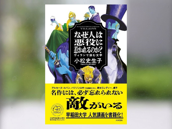 【著作紹介】『なぜ人は悪役に惹かれるのか？　ヴィランで読む文学』（文学学術院教授　小松史生子）