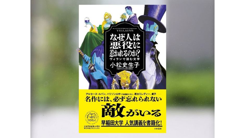 【著作紹介】『なぜ人は悪役に惹かれるのか？　ヴィランで読む文学』（文学学術院教授　小松史生子）