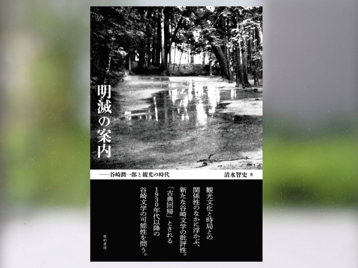【著作紹介】『明滅の案内――谷崎潤一郎と観光の時代』（文学学術院講師　清水智史）