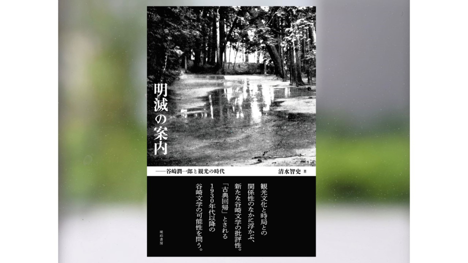 【著作紹介】『明滅の案内――谷崎潤一郎と観光の時代』（文学学術院講師　清水智史）