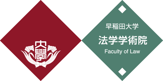 早稲田大学 法学学術院