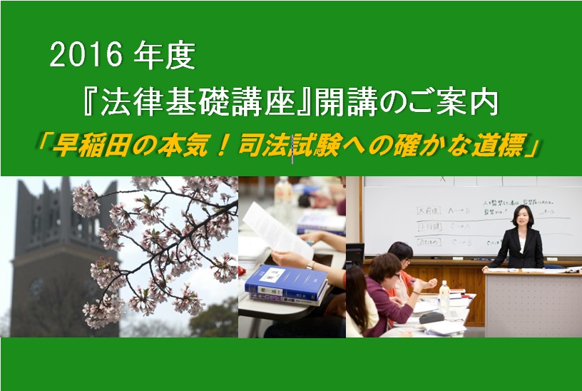 2016年度　法律基礎講座開講のご案内