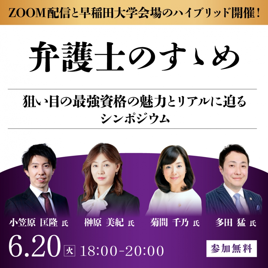 【セミナー】「弁護士のすゝめ」シンポジウム のご案内