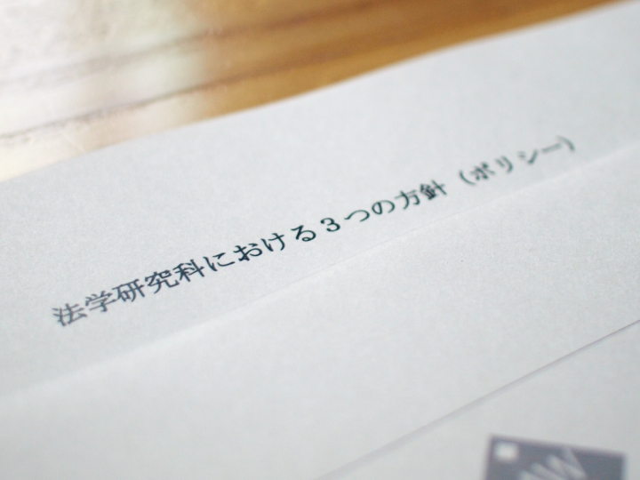 法学研究科における3つの方針