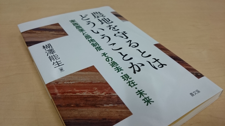 楜澤 能生教授が 農地を守るとはどういうことか ー 家族農業と農地制度 その過去 現在 未来 を上梓しました 早稲田大学 大学院法学研究科