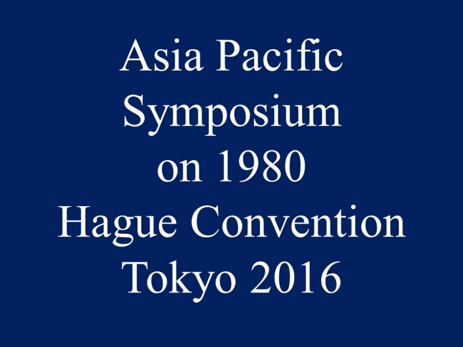 【要事前申込：6/26締切】ハーグ条約に係るアジア太平洋シンポジウム（6/29,30開催：大隈記念講堂小講堂）
