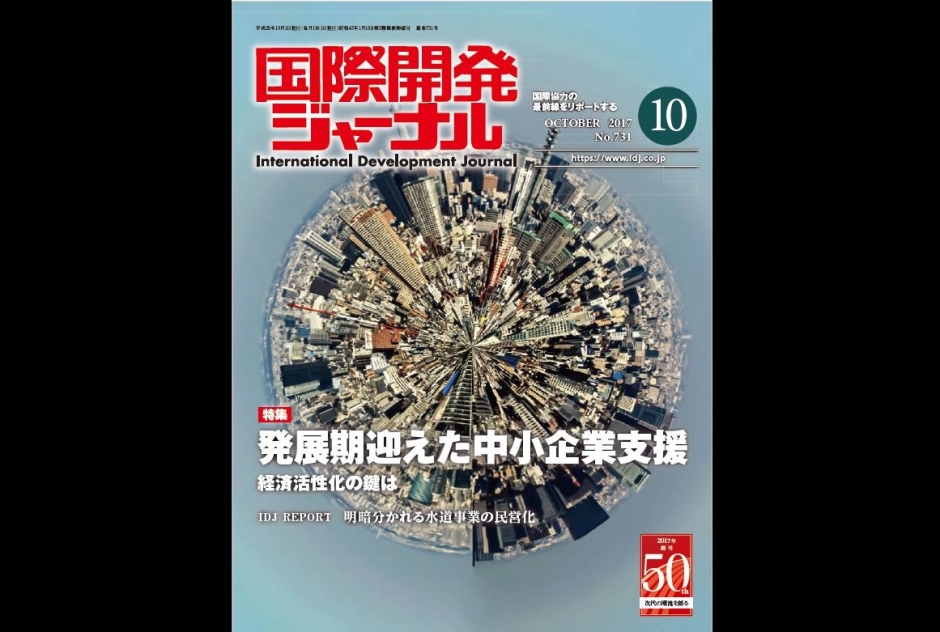 【アジアLL.M.】国際開発ジャーナル10月号に本研究科LL.M.が掲載されました！