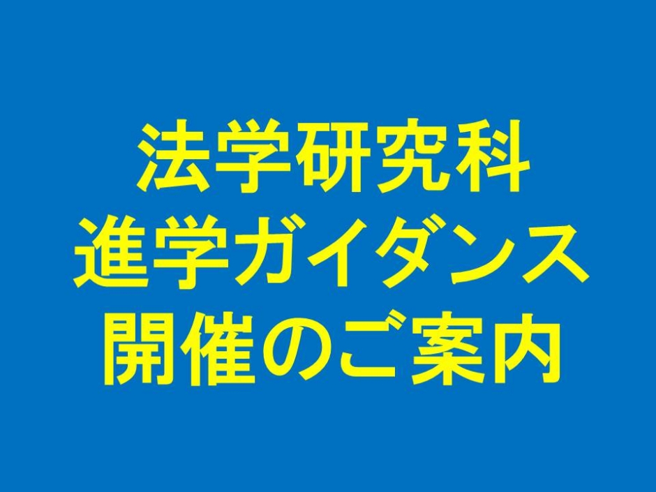 【情報更新！】法学研究科進学ガイダンス開催のご案内