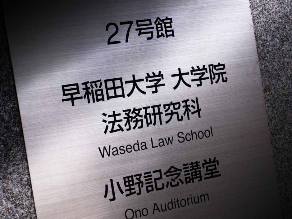 大学院法務研究科・法務教育研究センター事務所開室時間について