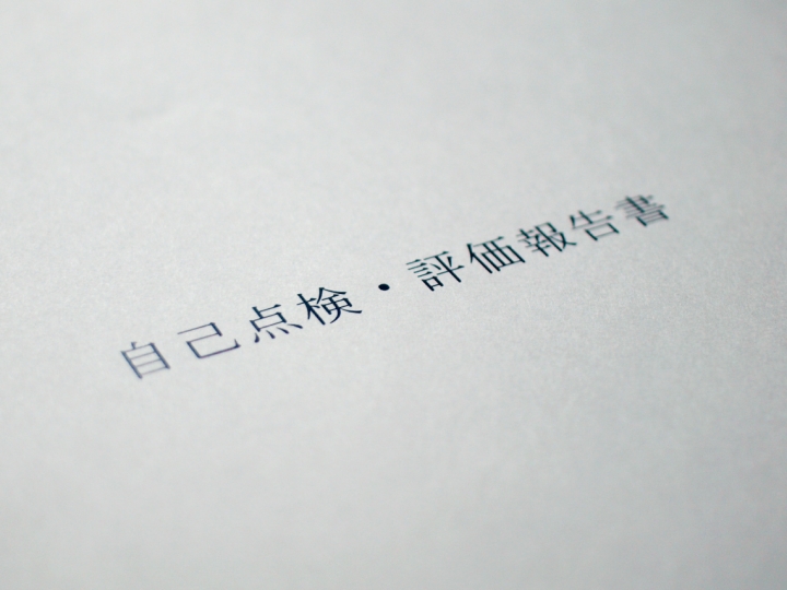 自己点検・評価報告書／認証評価報告書