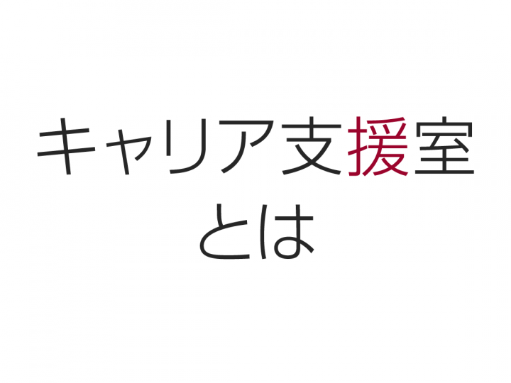 キャリア支援室とは