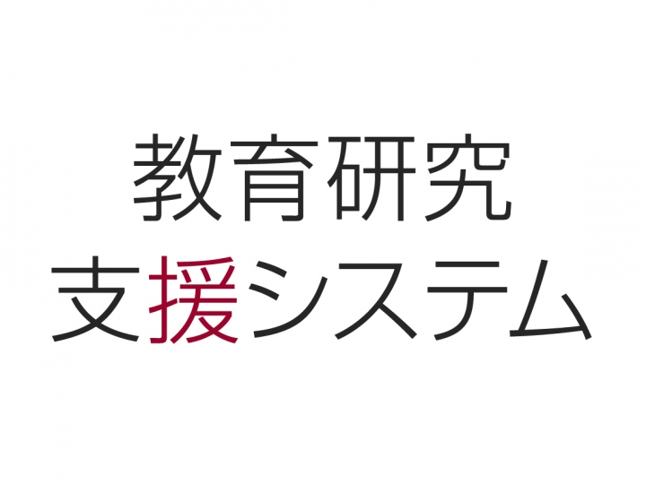 教育研究支援システム