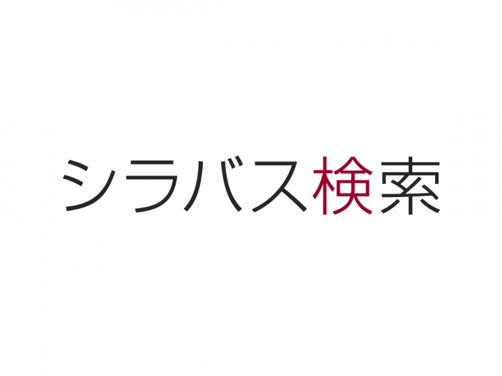 シラバス検索