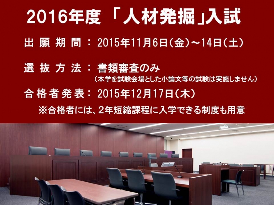 [受験者向け情報]<br>2016年度「人材発掘」入試（冬入試）について