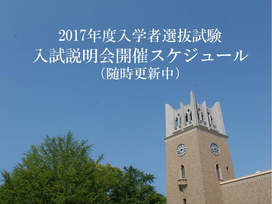 [受験者向け情報] <br> 2017年度入学者選抜試験 入試説明会開催スケジュール