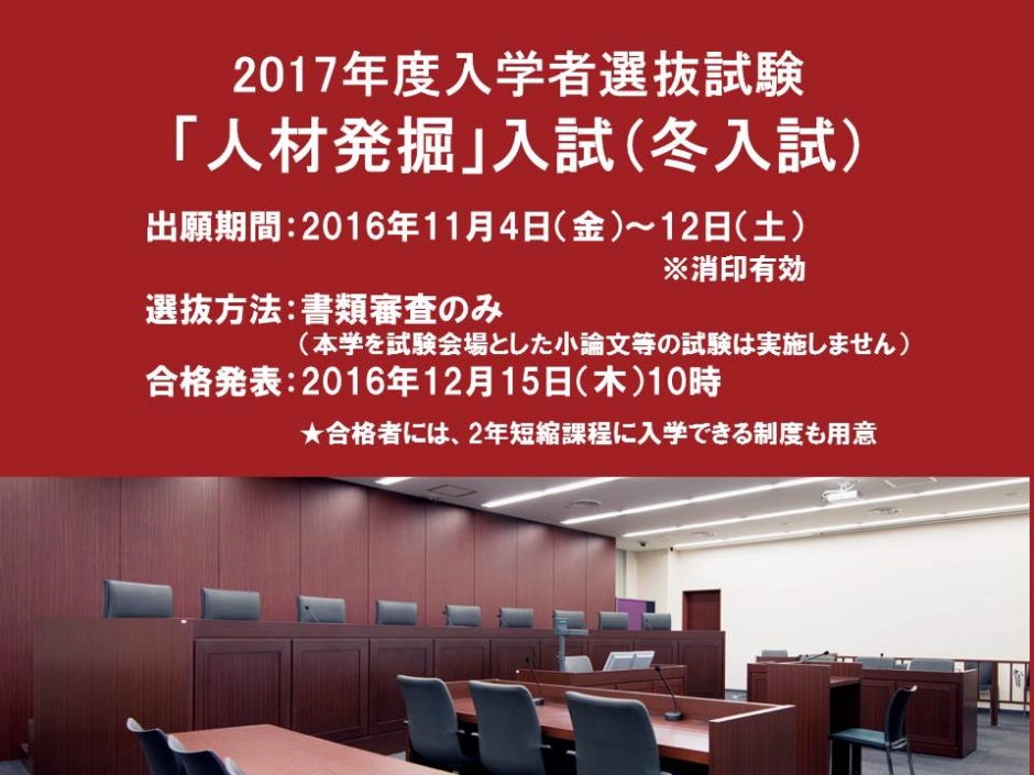 [受験者向け情報]<br>2017年度入学者選抜試験　「人材発掘」入試（冬入試）
