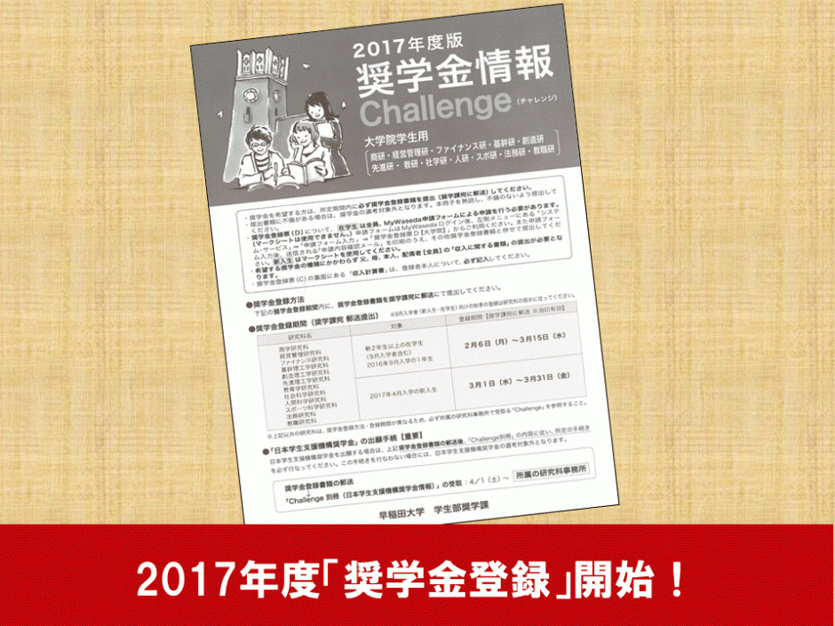 [新入生・在学生向け情報]<br>2017年度奨学金申請の手続き 「奨学金登録」開始