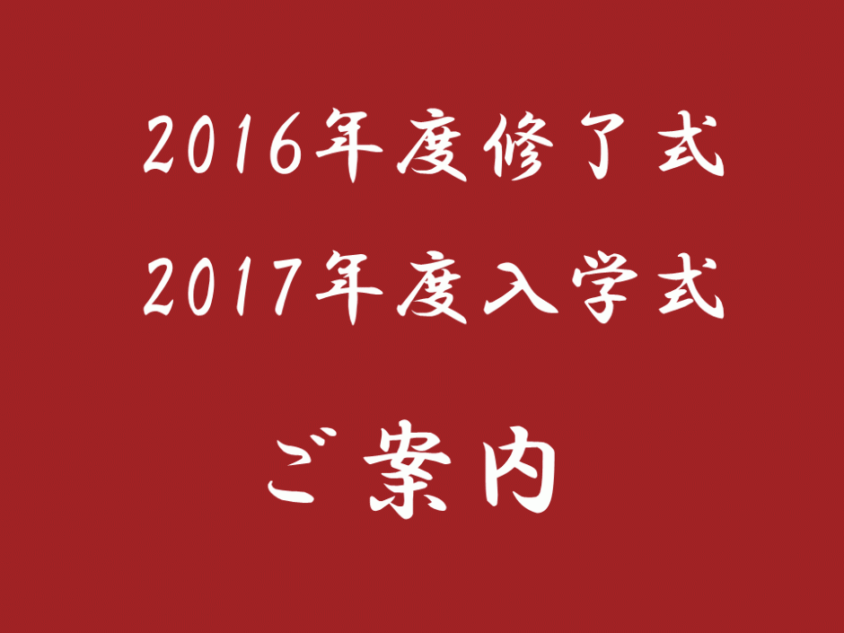 2016年度修了式ならびに2017年度入学式について
