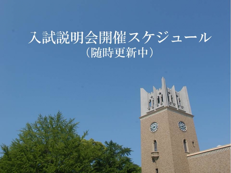 [受験者向け情報]  2018年度入学者選抜試験 入試説明会開催スケジュール