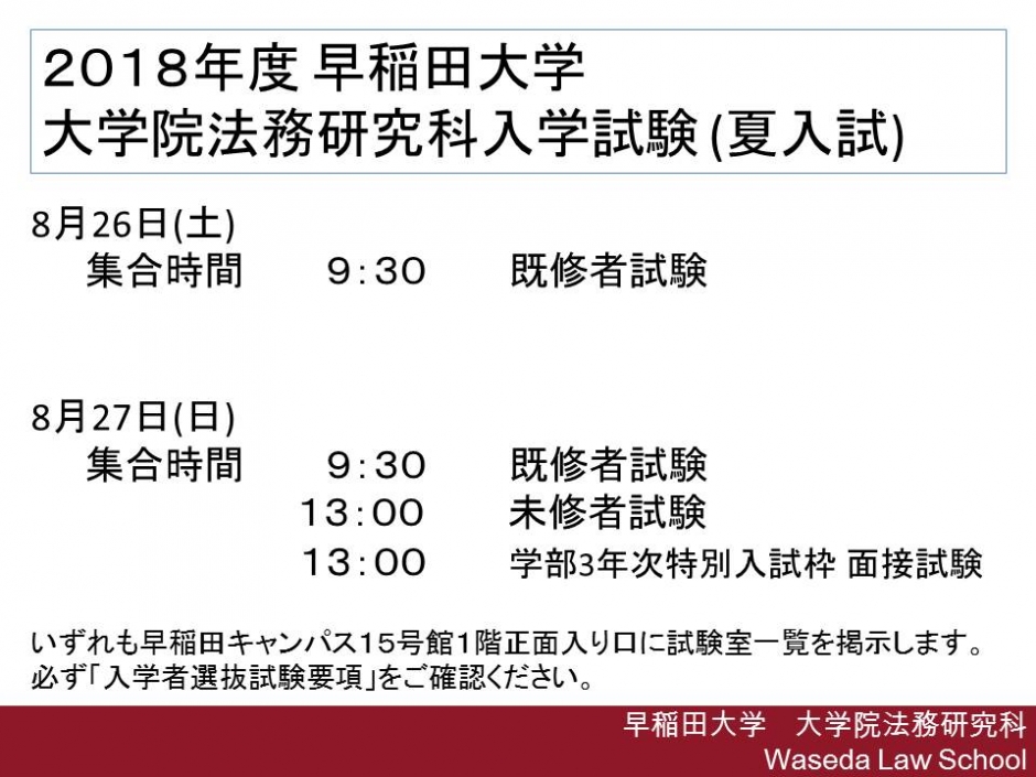2018年度　一般入学者選抜試験（夏入試）について【8/26,27】