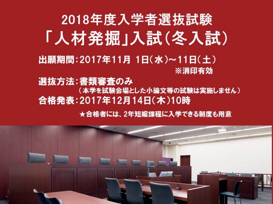 [受験者向け情報]2018年度入学者選抜試験　「人材発掘」入試（冬入試）