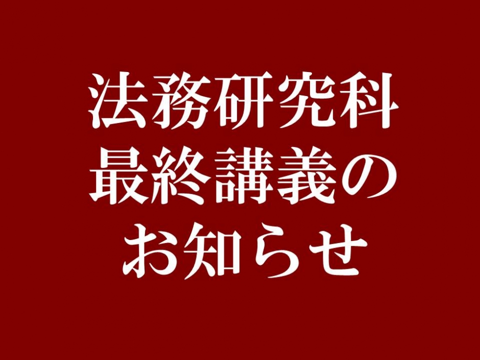 2019年度法務研究科最終講義のお知らせ