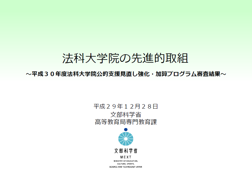 法務研究科の新たな挑戦－平成30年度加算プログラムにて配分率130%を獲得－
