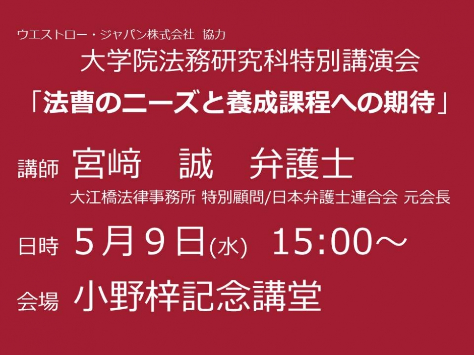 5/9 宮﨑誠 弁護士 特別講演会開催